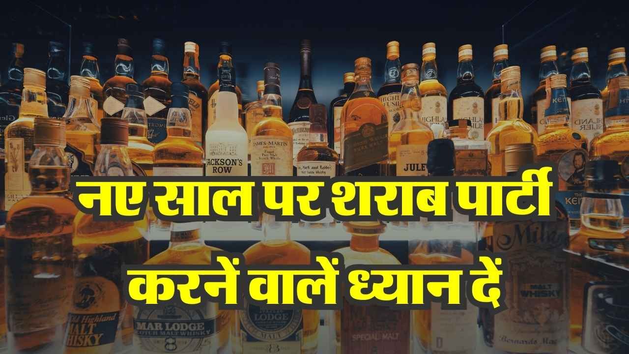 Alcohol: अल्होकल ज्यादा होने पर अगले दिन नहीं होगा सिर दर्द, नए साल की पार्टी में इस बात का रखें ध्यान